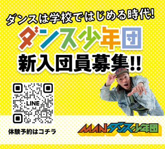 MANDANCE少年団